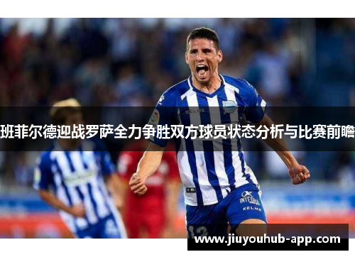 班菲尔德迎战罗萨全力争胜双方球员状态分析与比赛前瞻