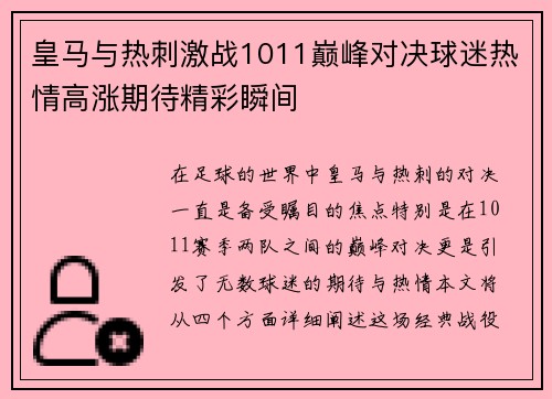皇马与热刺激战1011巅峰对决球迷热情高涨期待精彩瞬间