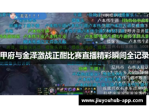 甲府与金泽激战正酣比赛直播精彩瞬间全记录