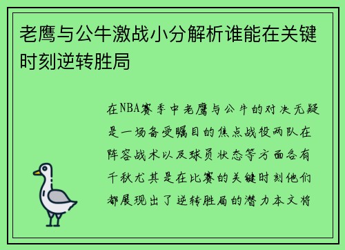 老鹰与公牛激战小分解析谁能在关键时刻逆转胜局