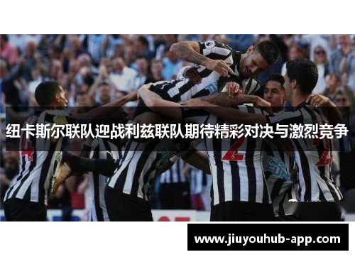 纽卡斯尔联队迎战利兹联队期待精彩对决与激烈竞争