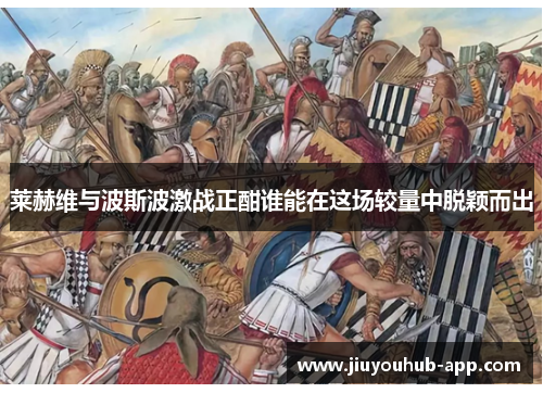 莱赫维与波斯波激战正酣谁能在这场较量中脱颖而出