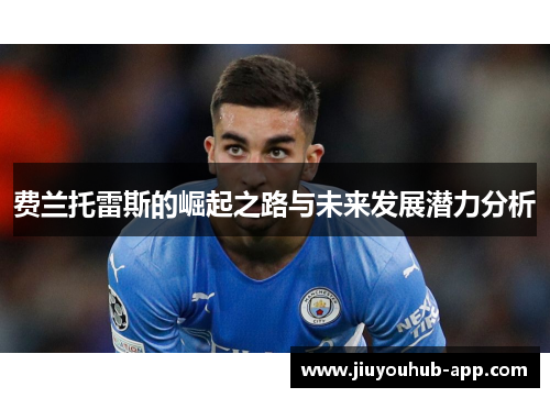 费兰托雷斯的崛起之路与未来发展潜力分析