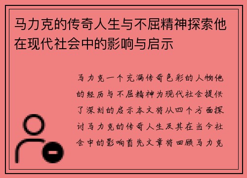 马力克的传奇人生与不屈精神探索他在现代社会中的影响与启示