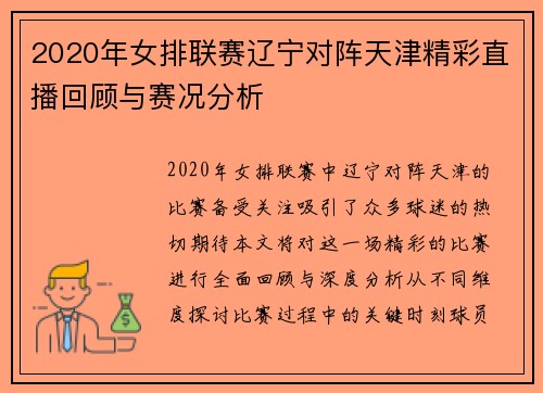 2020年女排联赛辽宁对阵天津精彩直播回顾与赛况分析