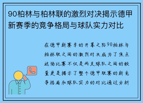 90柏林与柏林联的激烈对决揭示德甲新赛季的竞争格局与球队实力对比