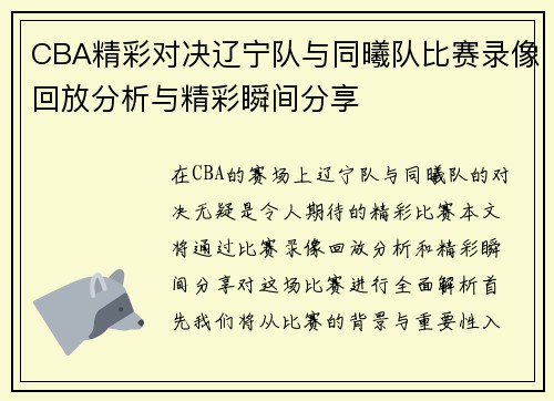 CBA精彩对决辽宁队与同曦队比赛录像回放分析与精彩瞬间分享