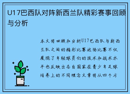 U17巴西队对阵新西兰队精彩赛事回顾与分析
