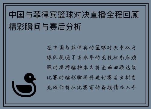 中国与菲律宾篮球对决直播全程回顾精彩瞬间与赛后分析