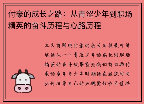 付豪的成长之路：从青涩少年到职场精英的奋斗历程与心路历程