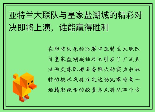 亚特兰大联队与皇家盐湖城的精彩对决即将上演，谁能赢得胜利