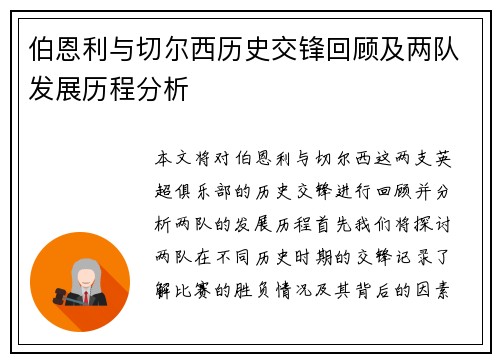 伯恩利与切尔西历史交锋回顾及两队发展历程分析