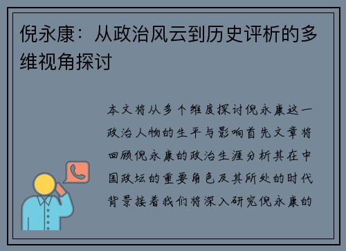 倪永康：从政治风云到历史评析的多维视角探讨