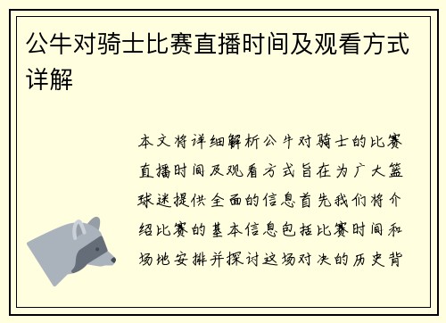 公牛对骑士比赛直播时间及观看方式详解