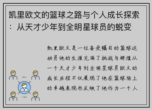凯里欧文的篮球之路与个人成长探索：从天才少年到全明星球员的蜕变