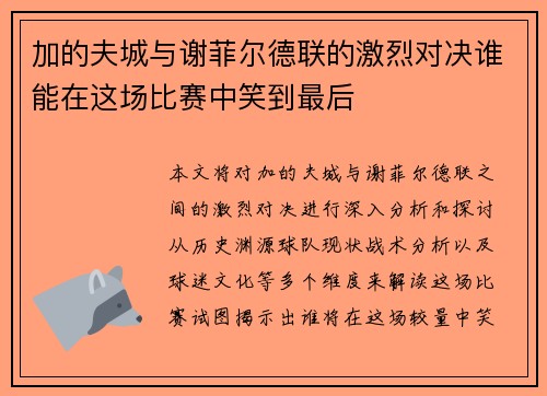 加的夫城与谢菲尔德联的激烈对决谁能在这场比赛中笑到最后
