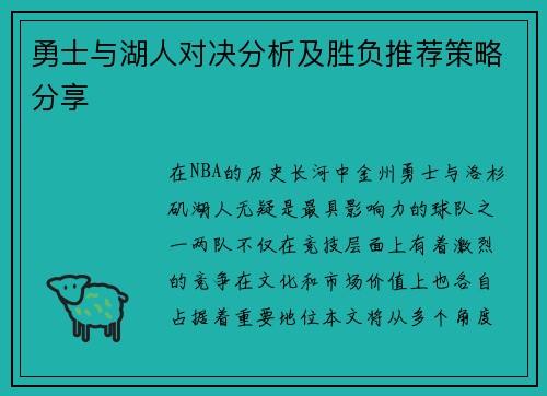 勇士与湖人对决分析及胜负推荐策略分享