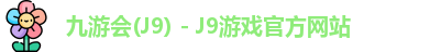 九游会